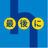 最後に