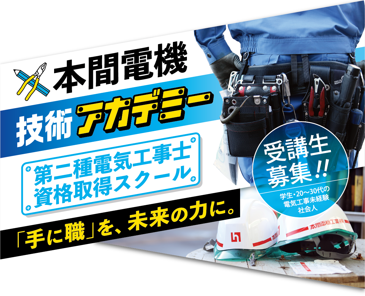 本間電機 技術アカデミー 第二種電気工事士 資格取得スクール