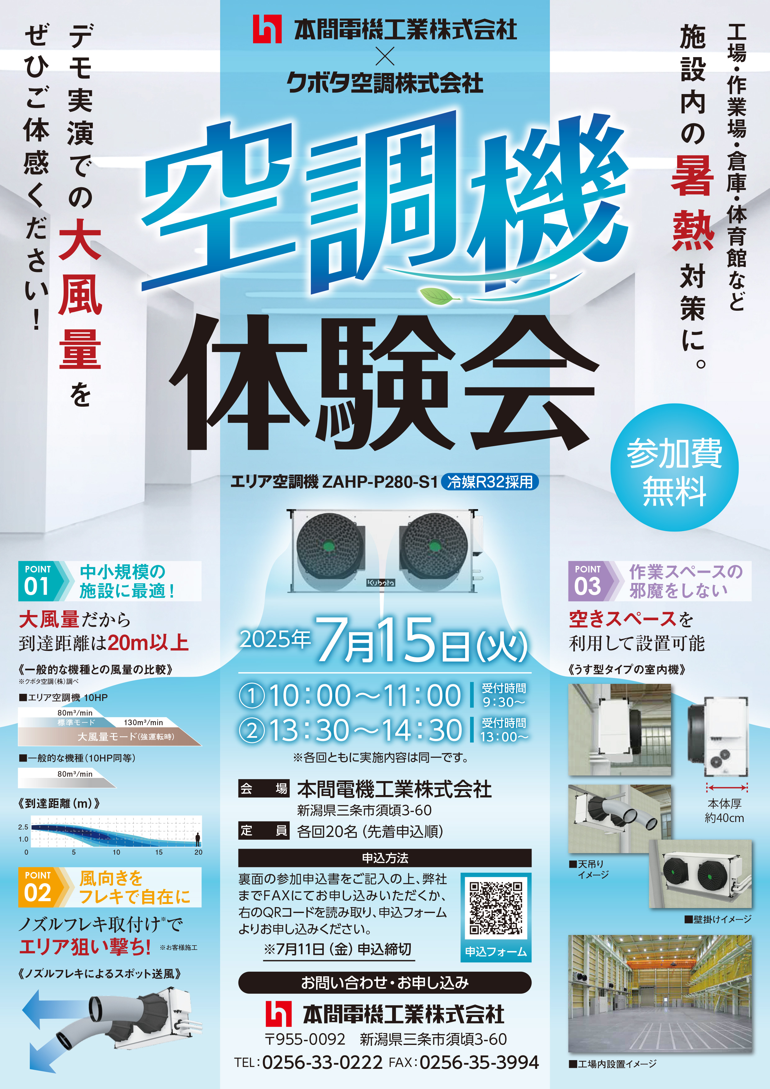 工場・倉庫の暑さ対策に！エリア空調機体験会のご案内 | 本間電機工業