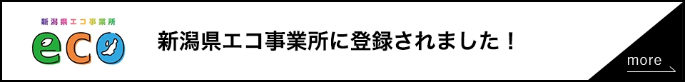 新潟県エコ事業所に登録されました！