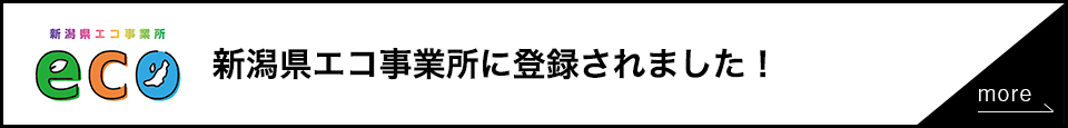 新潟県エコ事業所に登録されました！