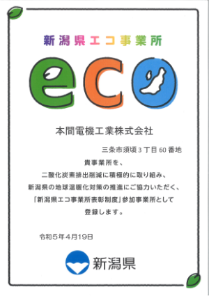 新潟県エコ事業所登録証
