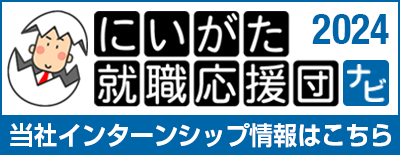 新潟就職応援団ナビ2024|当社インターンシップ情報はこちら