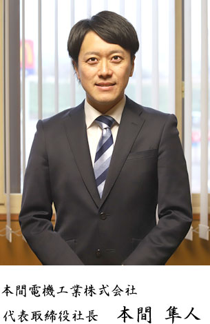 代表取締役社長 本間 隼人