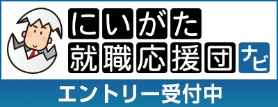 新潟就職応援団ナビ2027|当社インターンシップ情報はこちら