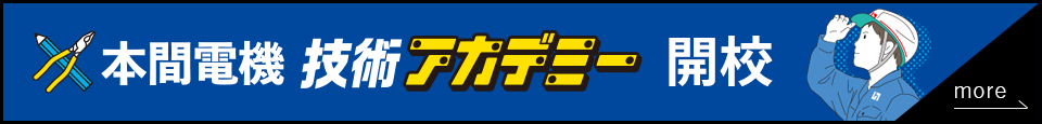 本間電機工業 技術アカデミー 開校