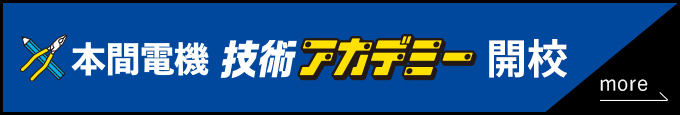 本間電機工業 技術アカデミー 開校