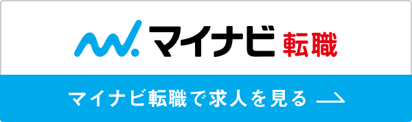 マイナビ転職 求人の詳細はこちら